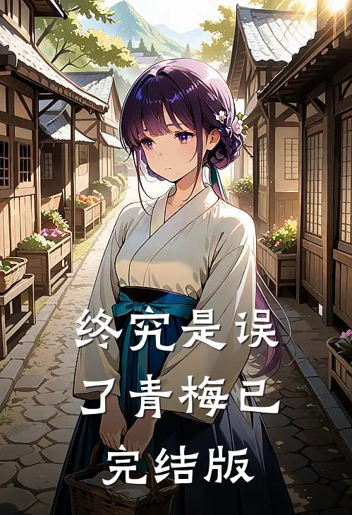 终究是误了青梅已完结版