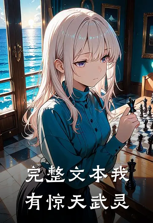 完整文本我有惊天武灵