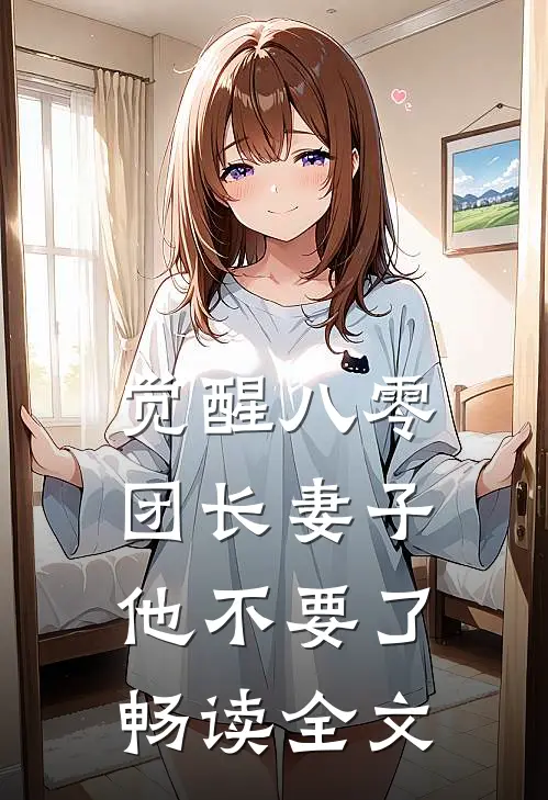 觉醒八零，团长妻子他不要了畅读全文