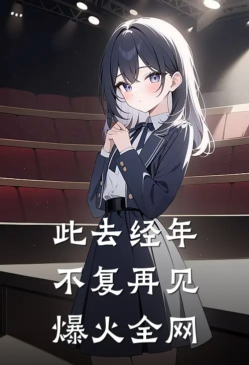此去经年，不复再见爆火全网