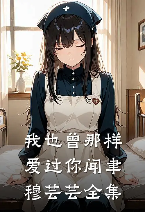 我也曾那样爱过你闻聿穆芸芸全集