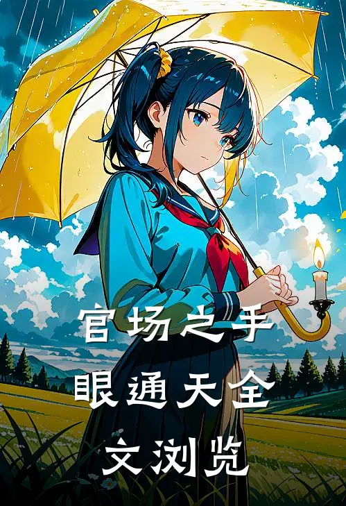 官场之手眼通天全文浏览