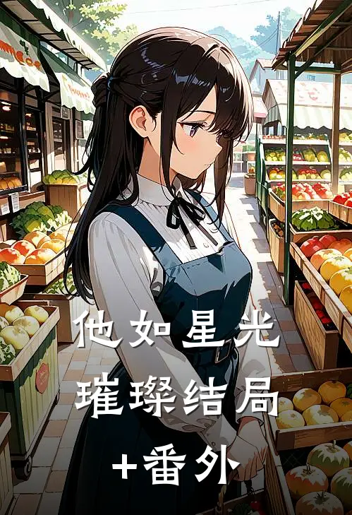 他如星光璀璨结局+番外
