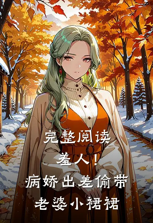 完整阅读羞人！病娇出差偷带老婆小裙裙