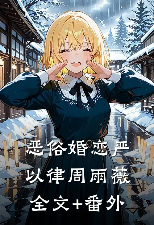 恶俗婚恋严以律周雨薇全文+番外