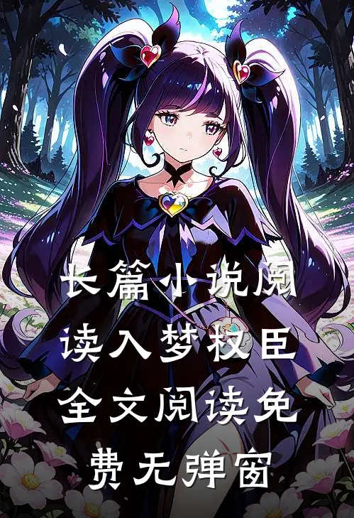 长篇小说阅读入梦权臣全文阅读免费无弹窗