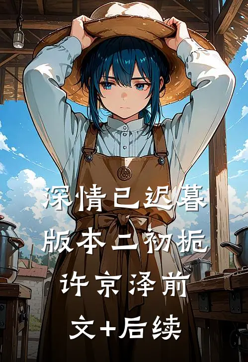 深情已迟暮版本二初栀许京泽前文+后续