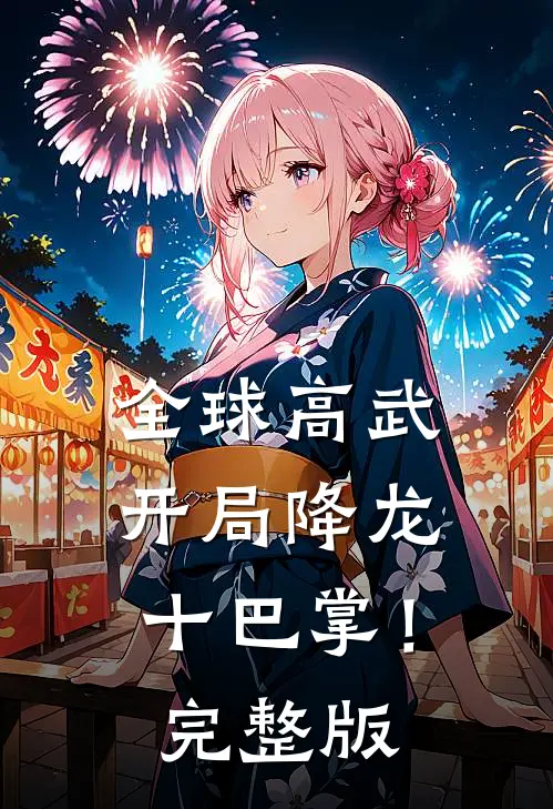 全球高武，开局降龙十巴掌！完整版