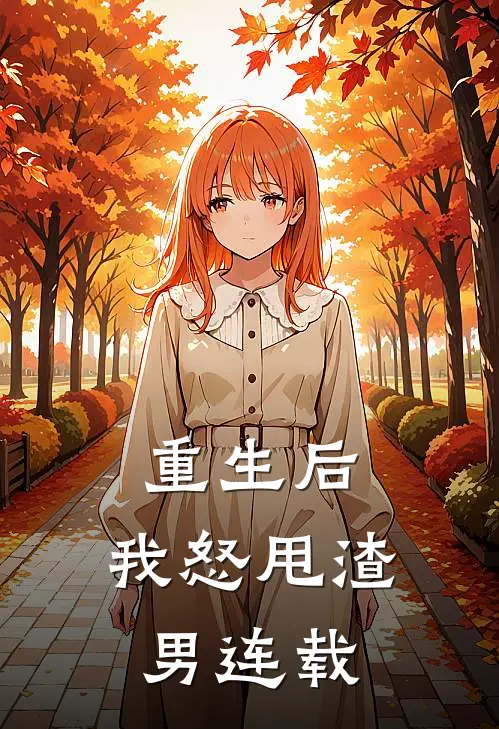 重生后，我怒甩渣男连载