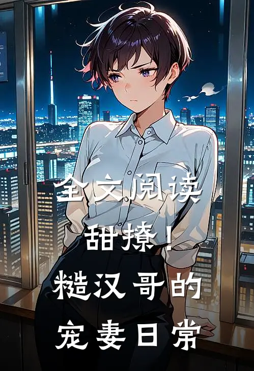 全文阅读甜撩！糙汉哥的宠妻日常
