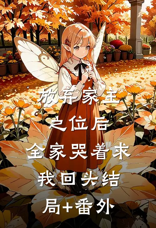 放弃家主之位后，全家哭着求我回头结局+番外