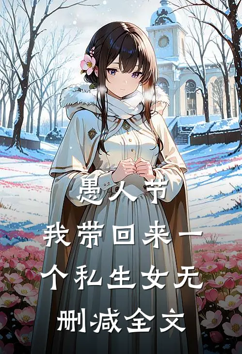愚人节，我带回来一个私生女无删减全文