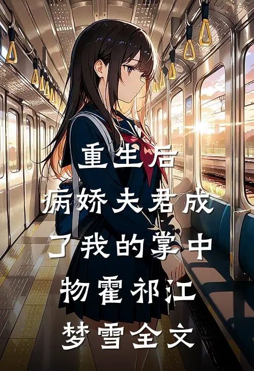 重生后，病娇夫君成了我的掌中物霍祁江梦雪全文