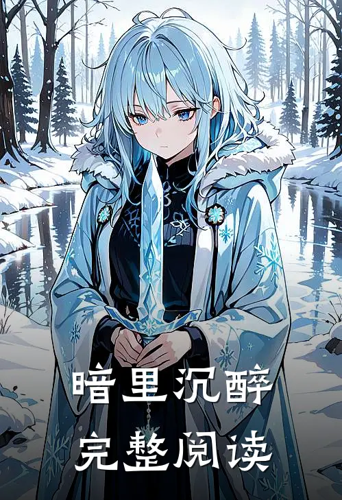 暗里沉醉完整阅读