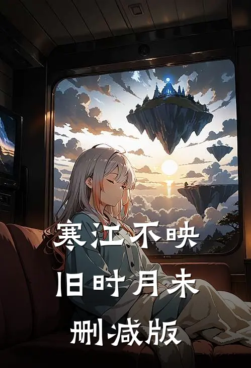 寒江不映旧时月未删减版
