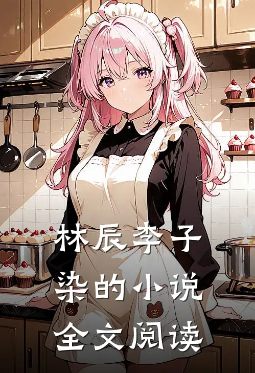 林辰李子染的小说全文阅读