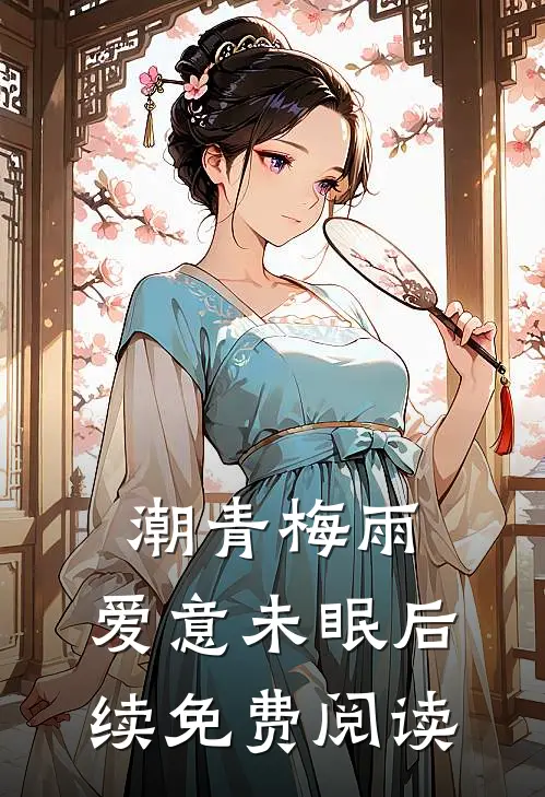 潮青梅雨，爱意未眠后续免费阅读