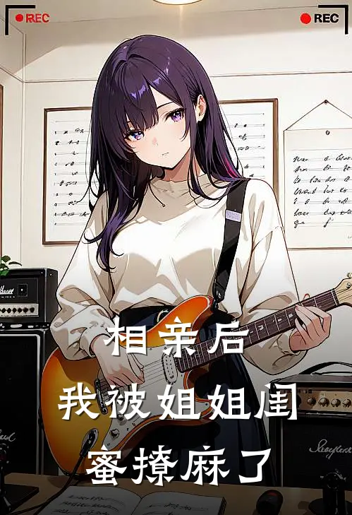 相亲后,我被姐姐闺蜜撩麻了