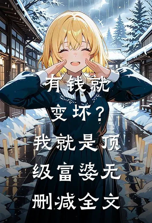 有钱就变坏？我就是顶级富婆无删减全文