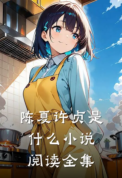 陈夏许贞是什么小说阅读全集