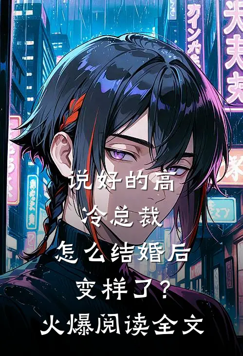 说好的高冷总裁，怎么结婚后变样了？火爆阅读全文