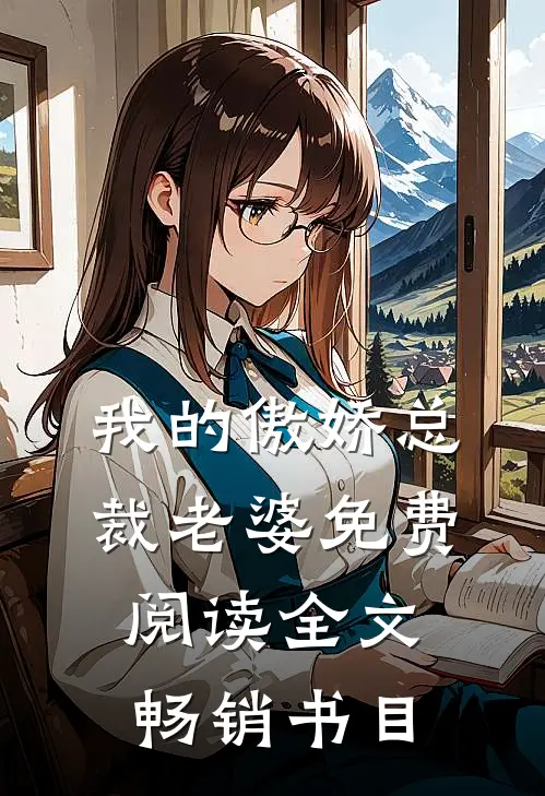 我的傲娇总裁老婆免费阅读全文畅销书目