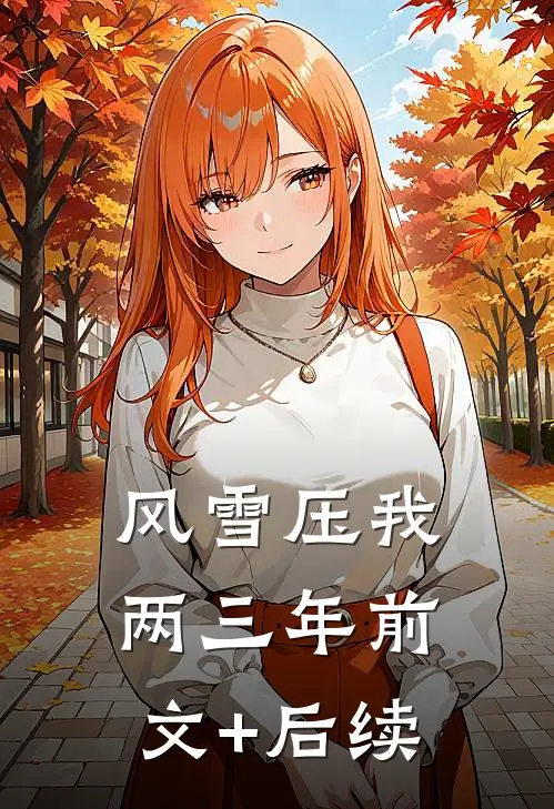 风雪压我两三年前文+后续