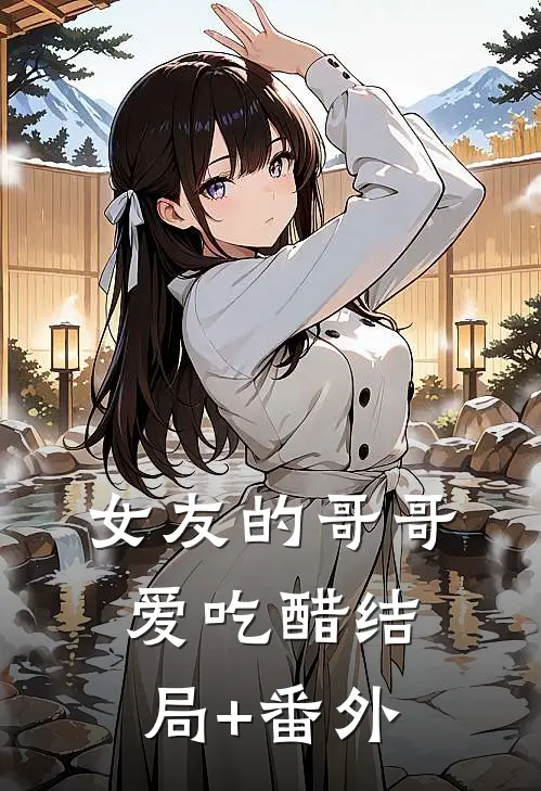 女友的哥哥爱吃醋结局+番外
