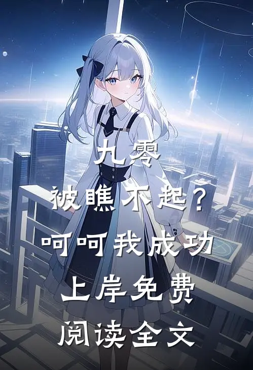 九零：被瞧不起？呵呵我成功上岸免费阅读全文