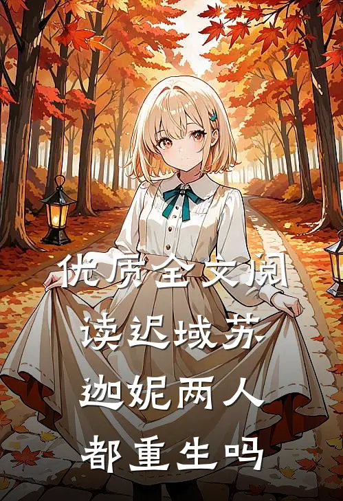 优质全文阅读迟域苏迦妮两人都重生吗