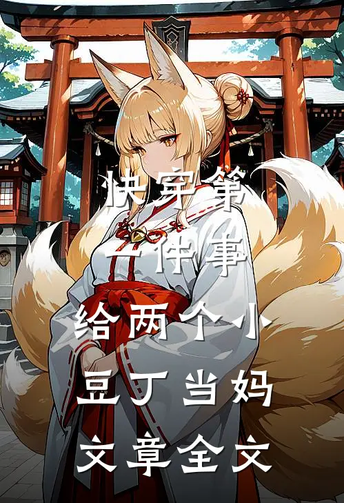 快穿第一件事，给两个小豆丁当妈文章全文