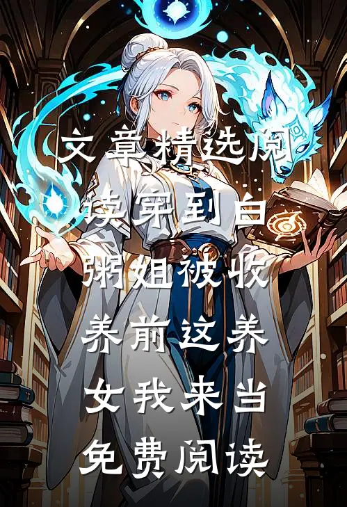文章精选阅读穿到白粥姐被收养前这养女我来当免费阅读