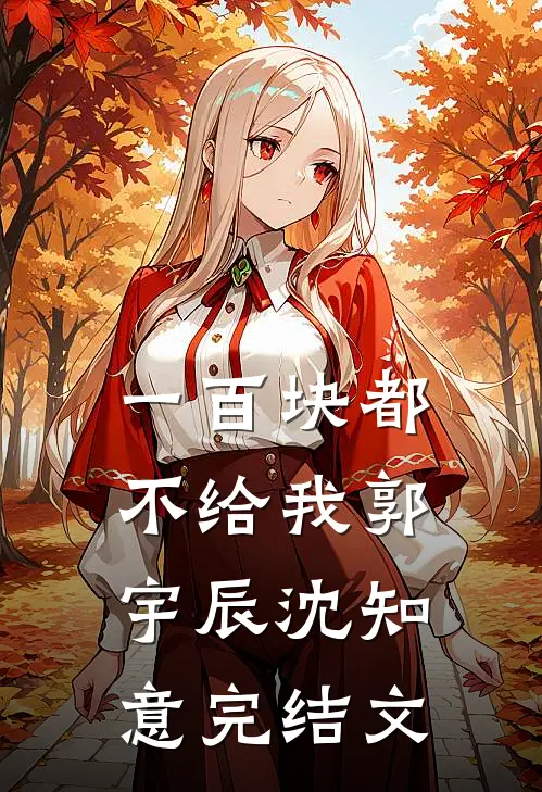 一百块都不给我郭宇辰沈知意完结文