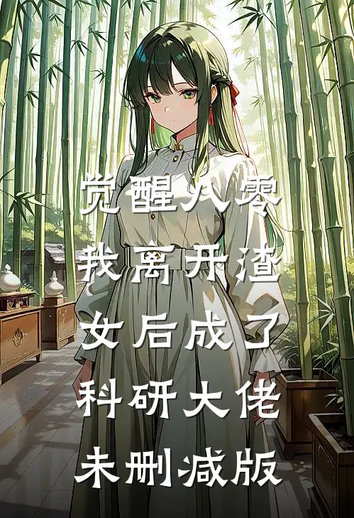 觉醒八零，我离开渣女后成了科研大佬未删减版