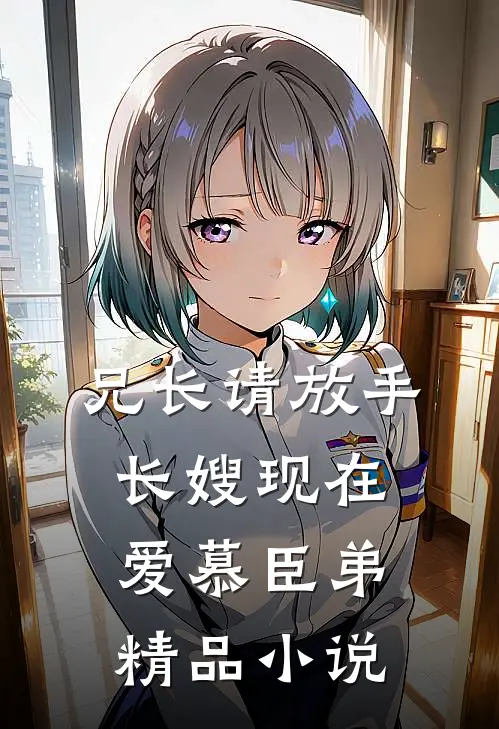 兄长请放手，长嫂现在爱慕臣弟精品小说