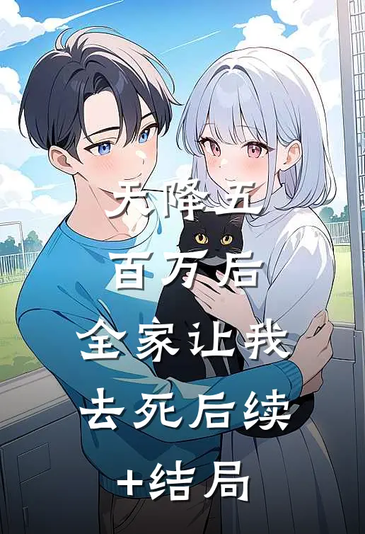 天降五百万后，全家让我去死后续+结局