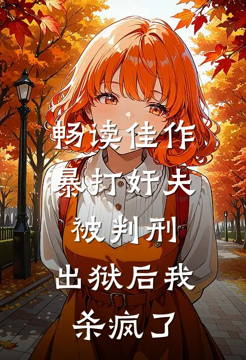 畅读佳作暴打奸夫被判刑，出狱后我杀疯了