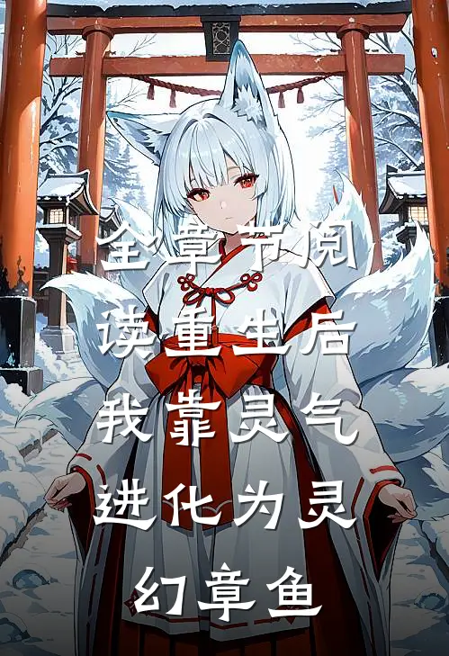 全章节阅读重生后，我靠灵气进化为灵幻章鱼