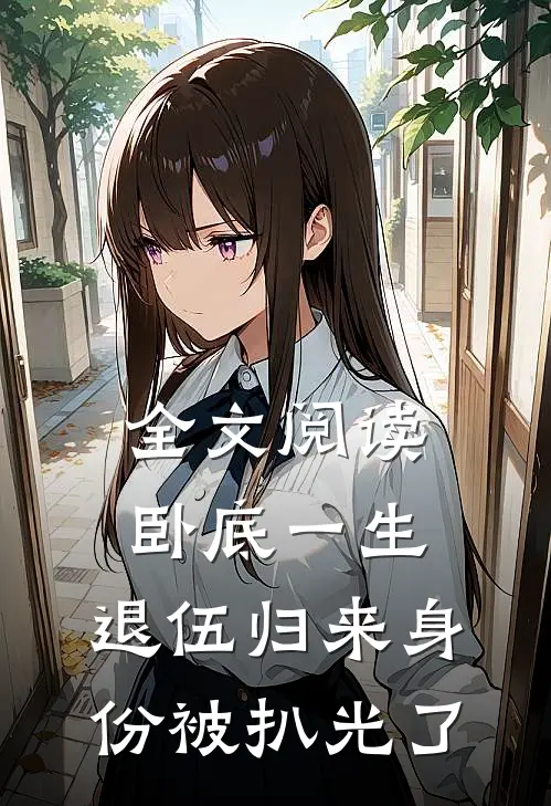 全文阅读卧底一生：退伍归来身份被扒光了