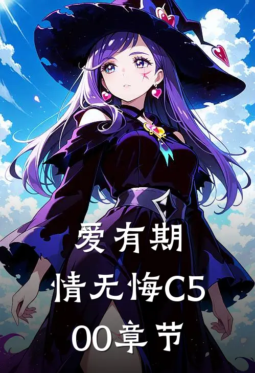 爱有期，情无悔C500章节