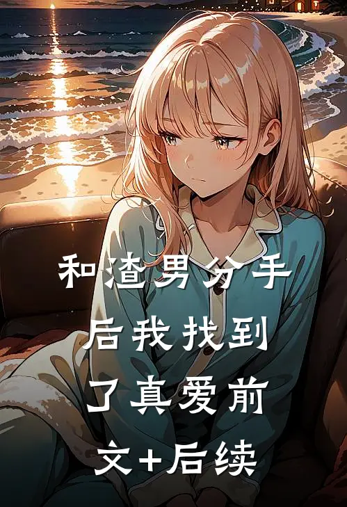 和渣男分手后我找到了真爱前文+后续