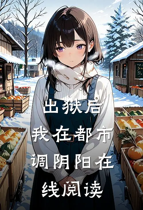 出狱后，我在都市调阴阳在线阅读