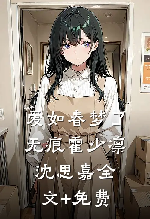 爱如春梦了无痕霍少凛沈思嘉全文+免费