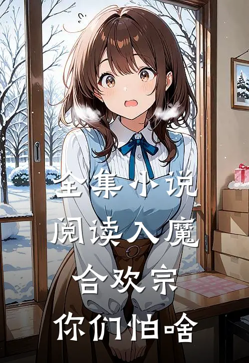 全集小说阅读入魔合欢宗，你们怕啥