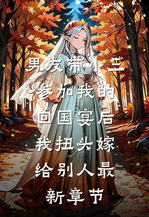 男友带小三参加我的回国宴后，我扭头嫁给别人最新章节