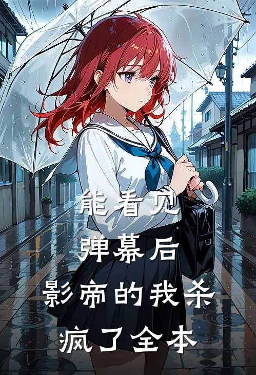 能看见弹幕后，影帝的我杀疯了全本