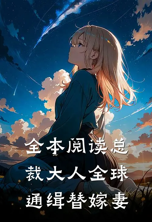全本阅读总裁大人全球通缉替嫁妻