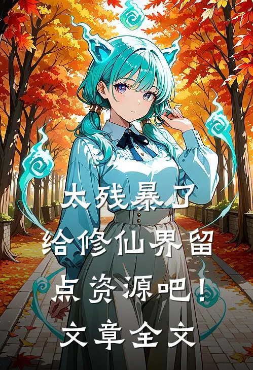 太残暴了，给修仙界留点资源吧！文章全文
