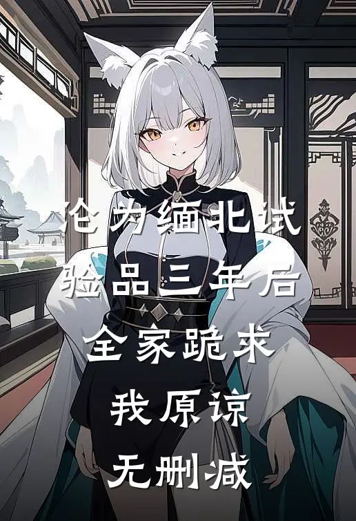 沦为缅北试验品三年后，全家跪求我原谅无删减