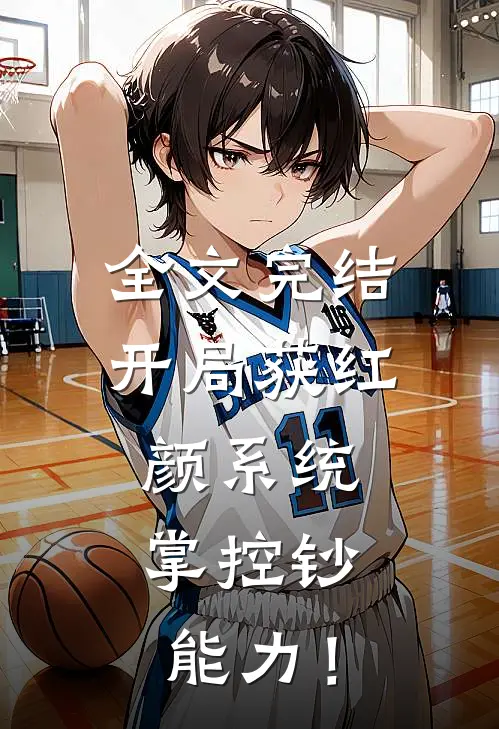 全文完结开局获红颜系统，掌控钞能力！